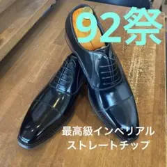 MURATA ORIGINAL9210490インペリアル黒26.5