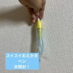 スイスイおえかき　ペン　新品未使用