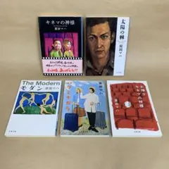 キネマの神様 太陽の棘 モダン 他 原田 マハ　5冊セット