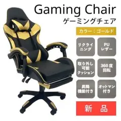 【即購入OK】ゲーミングチェア ゴールド
