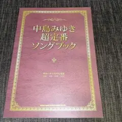 中島みゆき超定番ソングブック