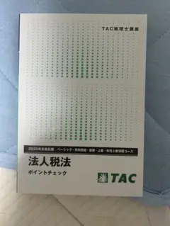 法人税法 ポイントチェック 2025年版