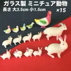ガラス製　ミニチュア　動物　置物　うさぎ　ヤギ　鳩　15個