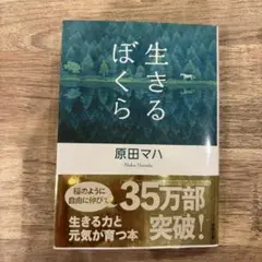 生きるぼくら 原田マハ