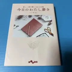 今日のわたし磨き 新しい扉を開く106の言葉