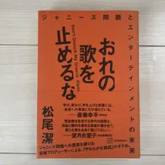 おれの歌を止めるな ジャニーズ問題とエンターテインメントの未来