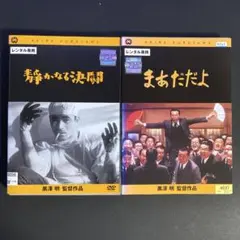 DVD　黒澤明　まあだだよ　静かなる決闘　2枚　23965