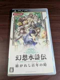 【PSP】 幻想水滸伝 紡がれし百年の時