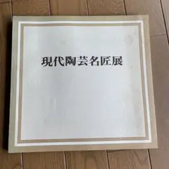 現代陶芸名匠展 カタログ 高島屋