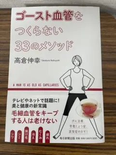 ゴースト血管をつくらない33のメソッド