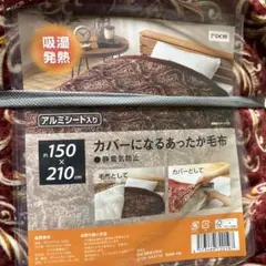 布団カバーとして使える　吸湿発熱アルミシート入り毛布 150×210cm