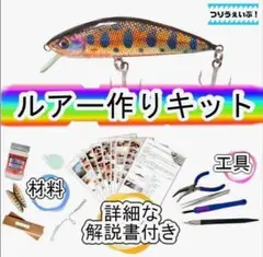ハンドメイドルアー制作キット一式新品 ハンドメイドルアー制作キット一式新品