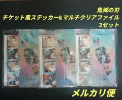 鬼滅の刃　チケット風ステッカー＆クリアファイル　3セット　最強ジャンプ9月号
