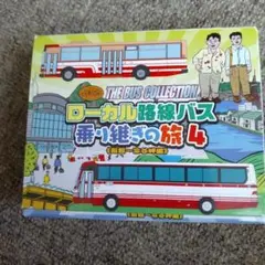 ローカル路線バス 乗り継ぎの旅 4