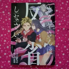 カグヤさんは反省しなさい 2