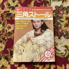 別冊毛糸だま 三角ストール 日本ヴォーグ社