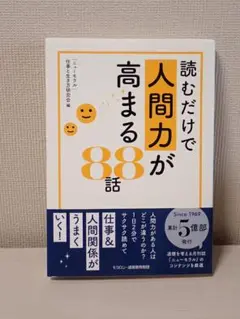 【美品／１回読】読むだけで人間力が高まる８８話