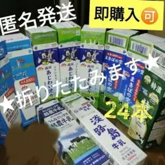 【送料無料・匿名配送】牛乳パック 24枚 未解体 折りたたみ