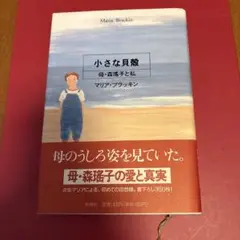 【帯付き】小さな貝殻 : 母・森瑶子と私
