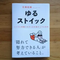 ゆるストイック : ノイズに邪魔されず1日を積み上げる思考