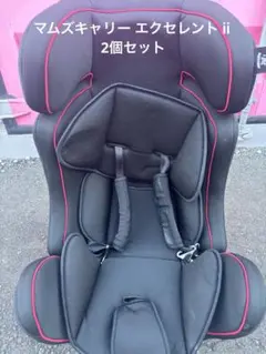 マムズキャリーエクセレントⅡ チュイルドシート2個セット