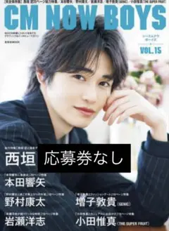 CM NOW BOYS VOL.15 【応募券なし】