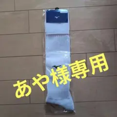 ミズノ サッカーソックス ホワイト×ブラック 25〜27cm