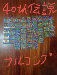 40th伝説フルコンプ
