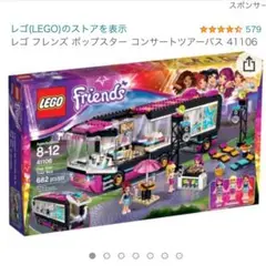 レゴフレンズ コンサートツアーバス