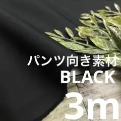 hira-e3/8 長3m パンツ向き 無地 ブラック 生地 布 布地