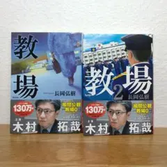 【文庫本】教場　1、2　長岡弘樹