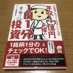 年収1億円を稼ぐ1日1分投資