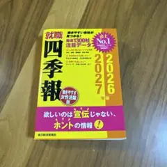 就職四季報 2026年版