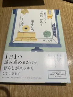 「余白」のある暮らしのつくり方 ~90日で手に入れる~