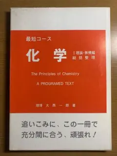 高木書店 最短コース 化学 I理論・無機編　総括整理 大西一郎著 最短コース 化学 総括整理 高木書店