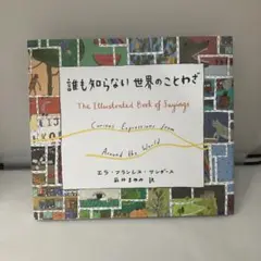 【美品】　誰も知らない世界のことわざ = The Illustrated Bo