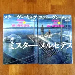 ミスター・メルセデス 上下2冊セット　単行本　初版
