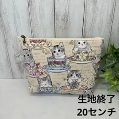 マチあり20cmファスナーポーチ　ネコとティーカップ　ベージュ　ハンドメイド