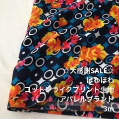 S5X/5457◆3m 感謝祭/ポリエステルプリント生地