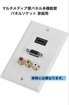 多機能壁パネルソケットコンポジットビデオオーディオポート挿入ジャック家庭用