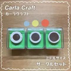 クラフトパンチ【カーラクラフト/サークル(丸型) 3点セット】丸 円 ミドル