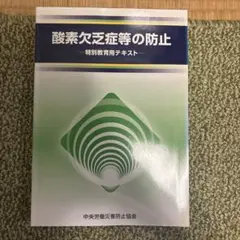 酸素欠乏症等の防止 特別教育用テキスト