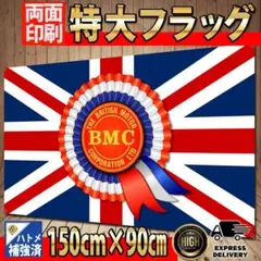 特大フラッグ BMC イギリス国旗 150cm x 90cm