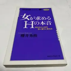 女が求めるHの本音