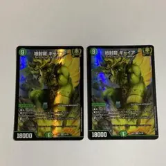 地封龍ギャイア　2枚