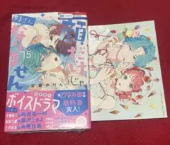 顔だけじゃ好きになりません 15 特典付き