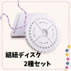 855 組みひもディスク セット　円形　四角　ミサンガ　DIY