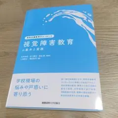 視覚障害教育の基本と実践