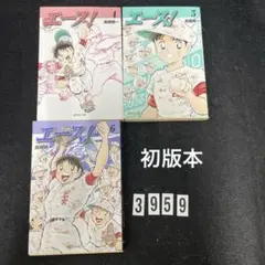 ★初版本★匿名配送★ エース! 高橋陽一　集英社文庫　4,5,6巻　3冊セット