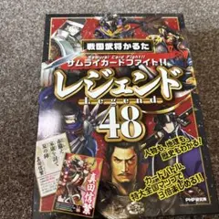 戦国武将かるた サムライカードファイト!! レジェンド48